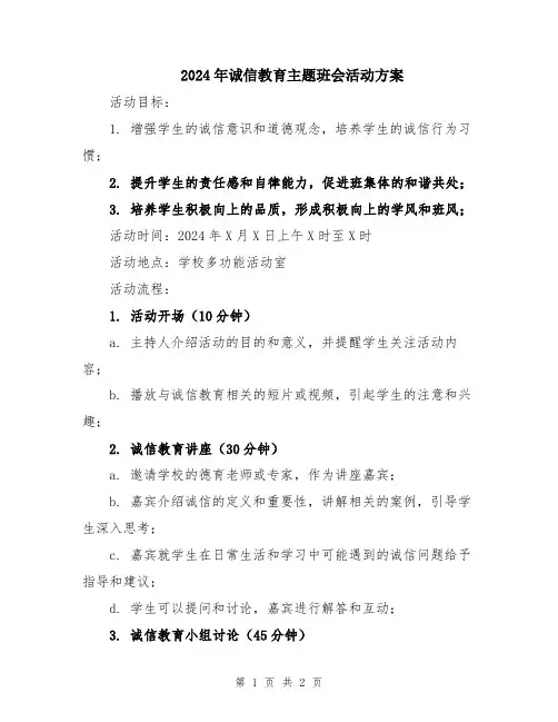 2024年诚信教育主题班会活动方案