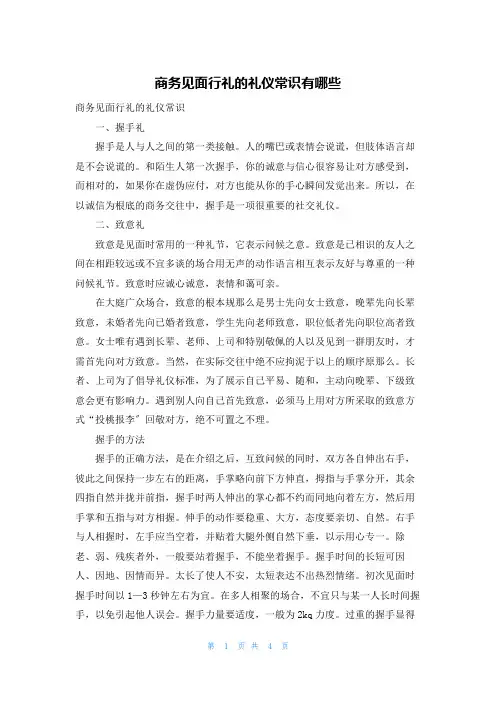 商务见面行礼的礼仪常识有哪些