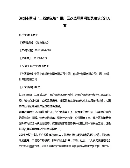 深圳市罗湖“二线插花地”棚户区改造项目规划及建筑设计方案
