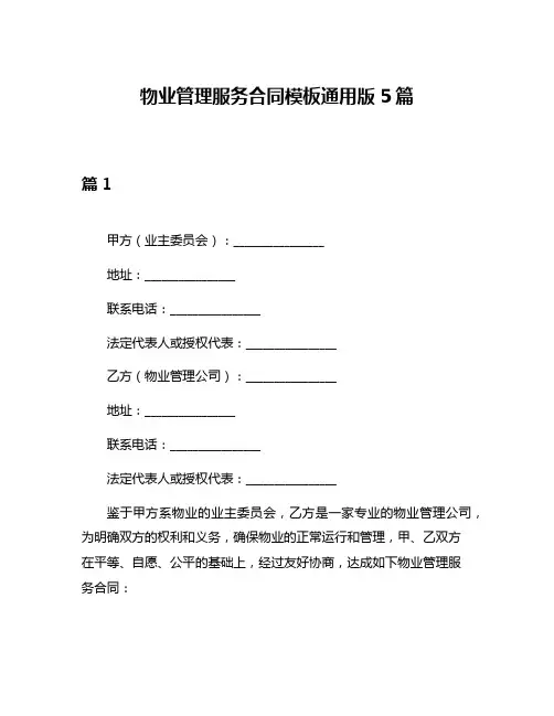 物业管理服务合同模板通用版5篇