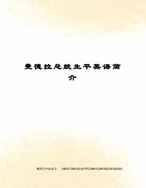 曼德拉总统生平英语简介
