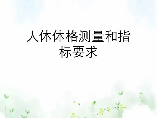 人体体格测量与指标要求
