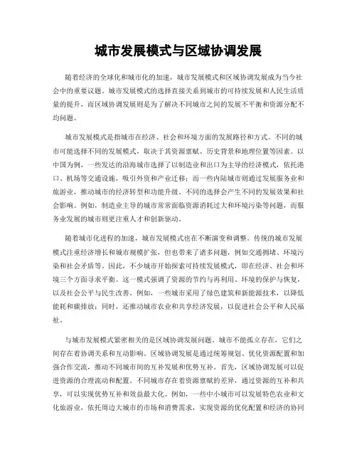 城市发展模式与区域协调发展