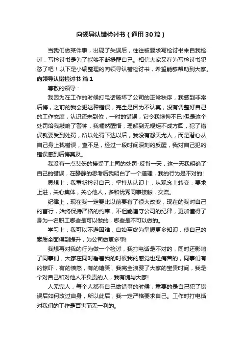 向领导认错检讨书（通用30篇）