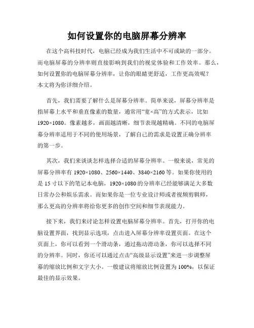 如何设置你的电脑屏幕分辨率