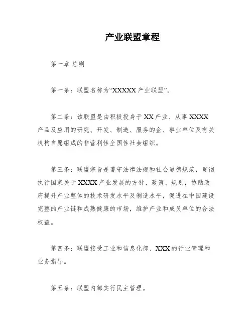 产业联盟章程