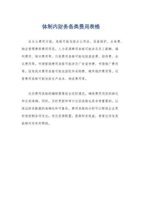 体制内财务各类费用表格