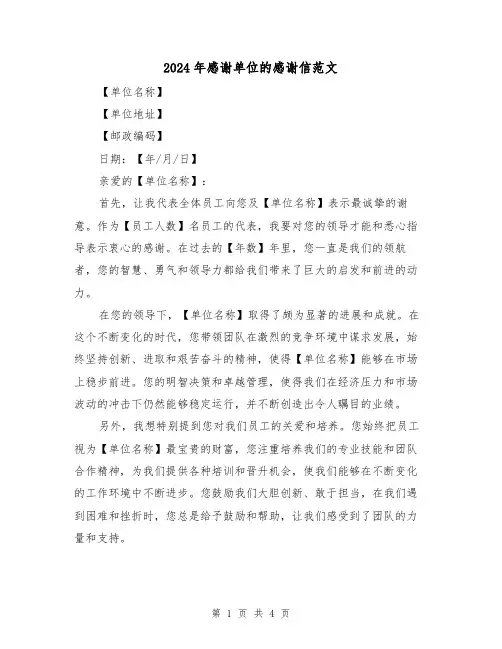 2024年感谢单位的感谢信范文（3篇）