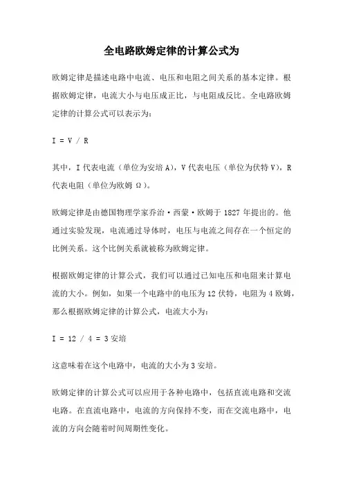 全电路欧姆定律的计算公式为