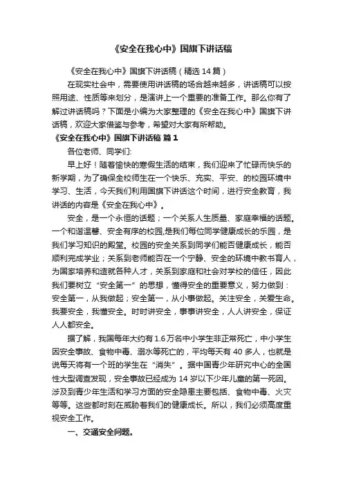 《安全在我心中》国旗下讲话稿