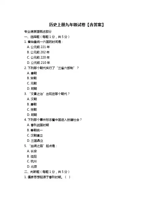 历史上册九年级试卷【含答案】