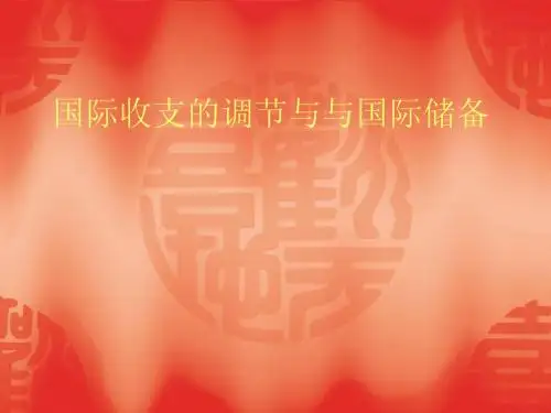 国际收支的调节与国际储备