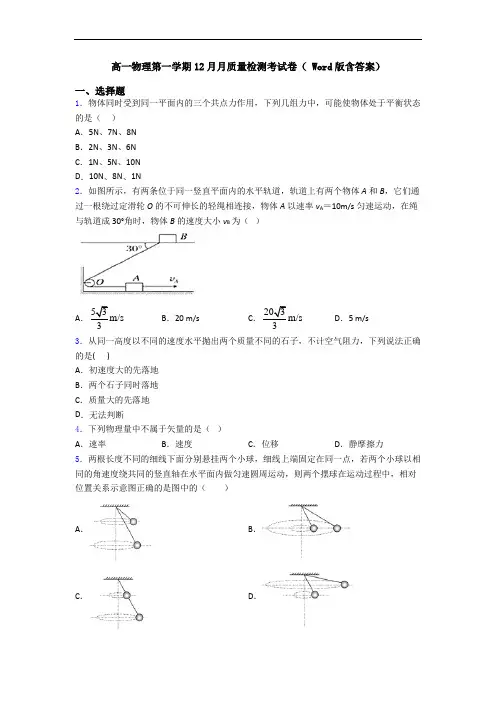 高一物理第一学期12月月质量检测考试卷( Word版含答案)