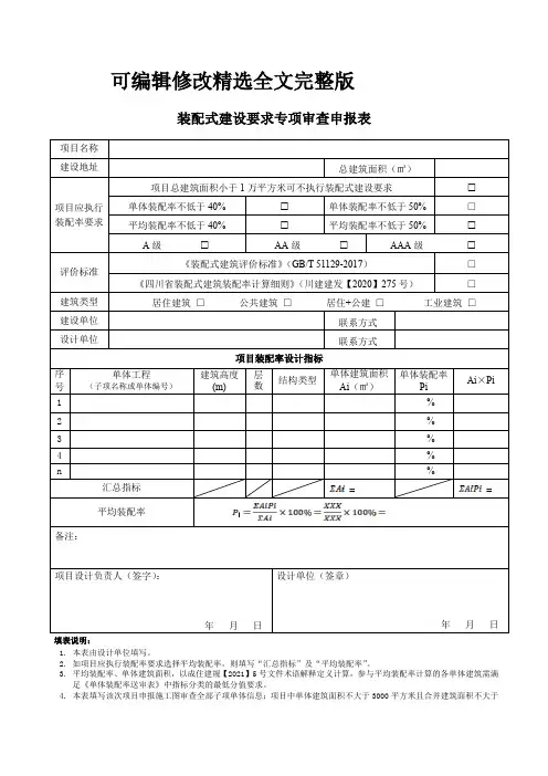 装配式建设要求专项审查申报表精选全文