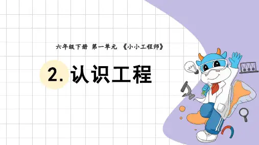 教科版(2017秋)六年级下册1.2. 认识工程 (课件9张PPT)