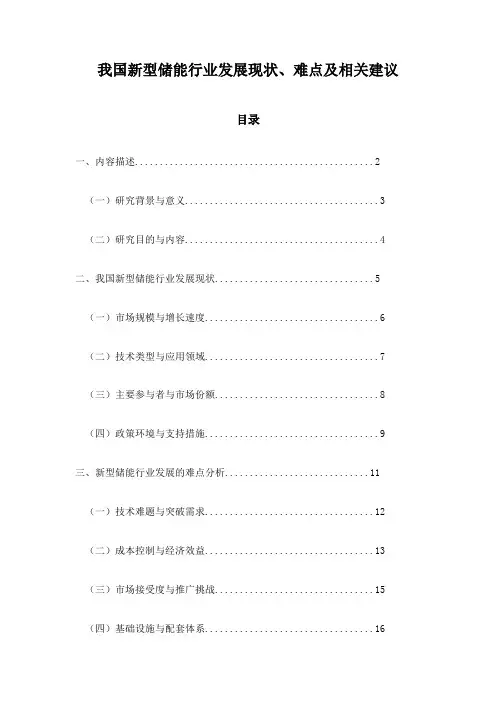 我国新型储能行业发展现状、难点及相关建议