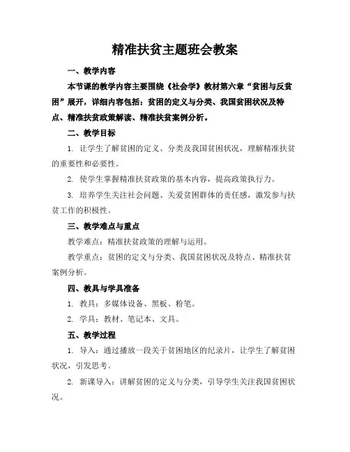 精准扶贫主题班会教案