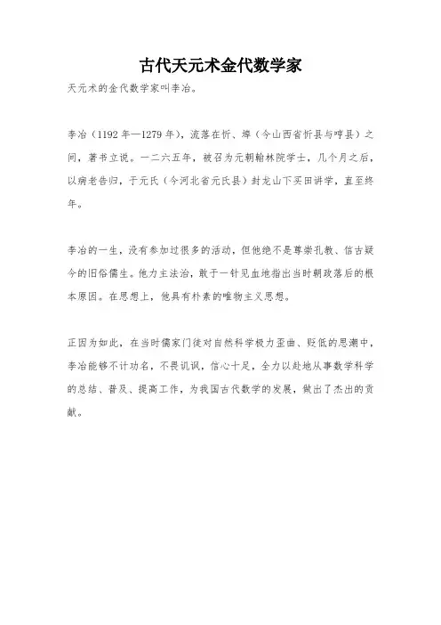 古代天元术金代数学家
