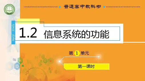 信息系统的功能 课件-2021-2022学年高一信息技术教科版(2019)必修2