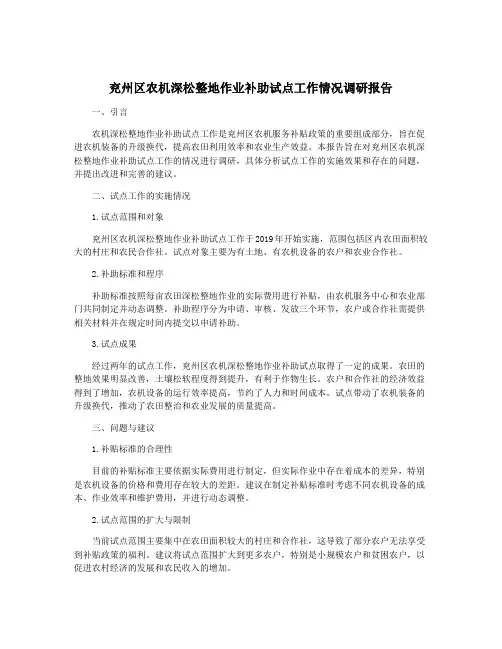 兖州区农机深松整地作业补助试点工作情况调研报告