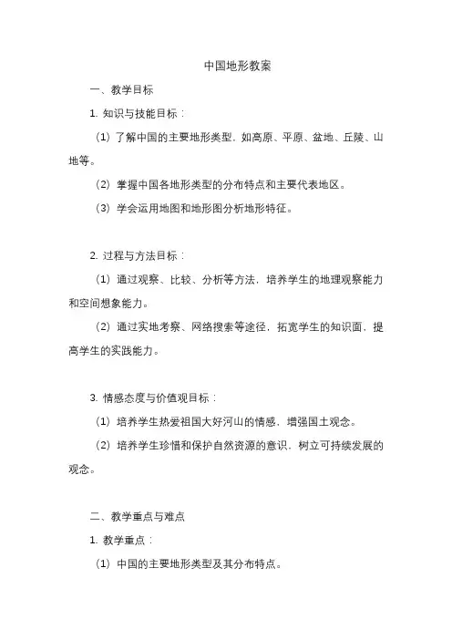 中国地形教案