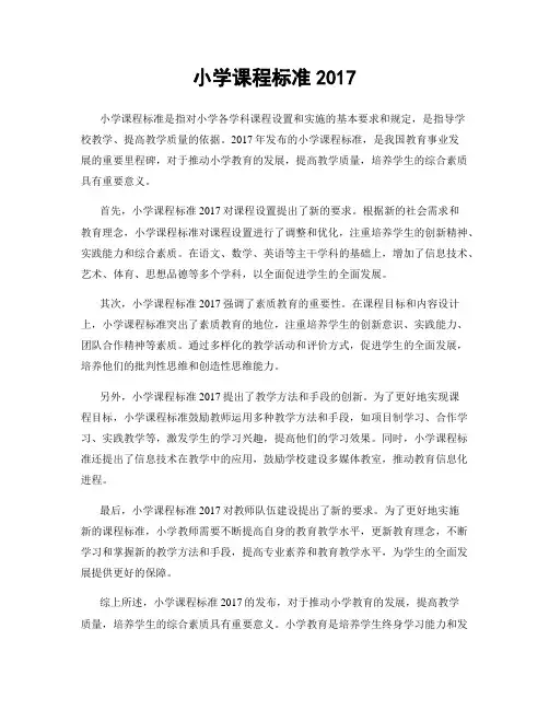 小学课程标准2017