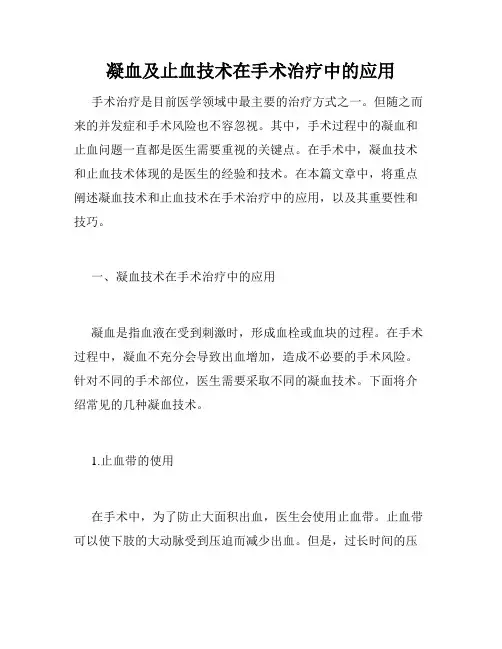 凝血及止血技术在手术治疗中的应用