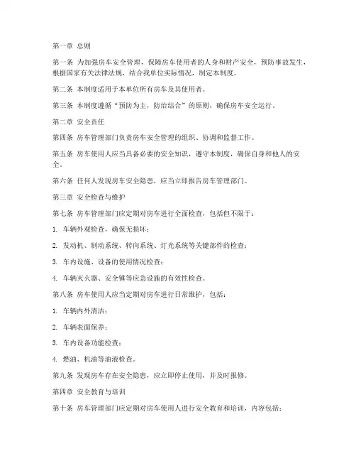 房车日常安全管理制度范本
