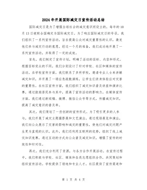 2024年开展国际减灾日宣传活动总结（二篇）