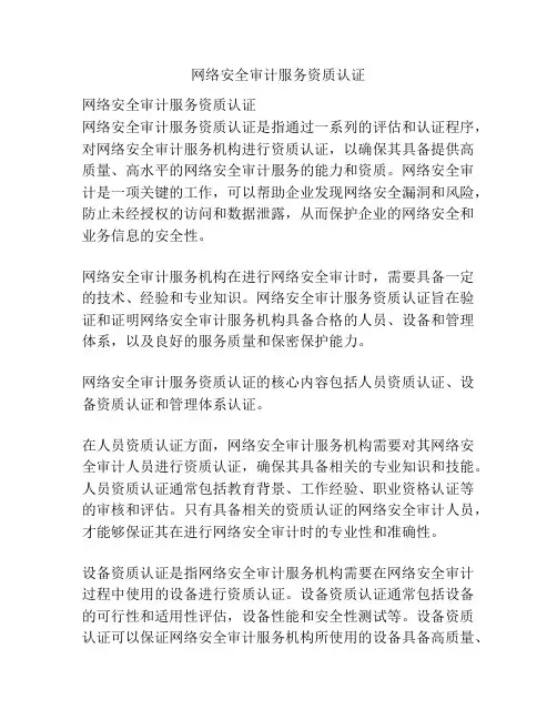 网络安全审计服务资质认证