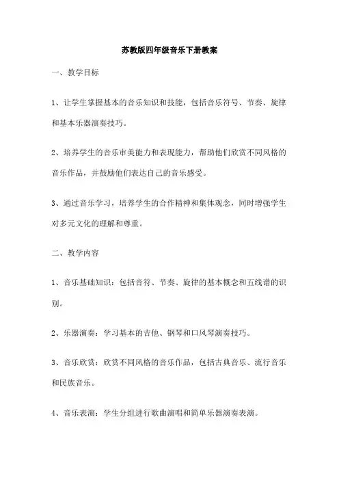 苏教版四年级音乐下册教案