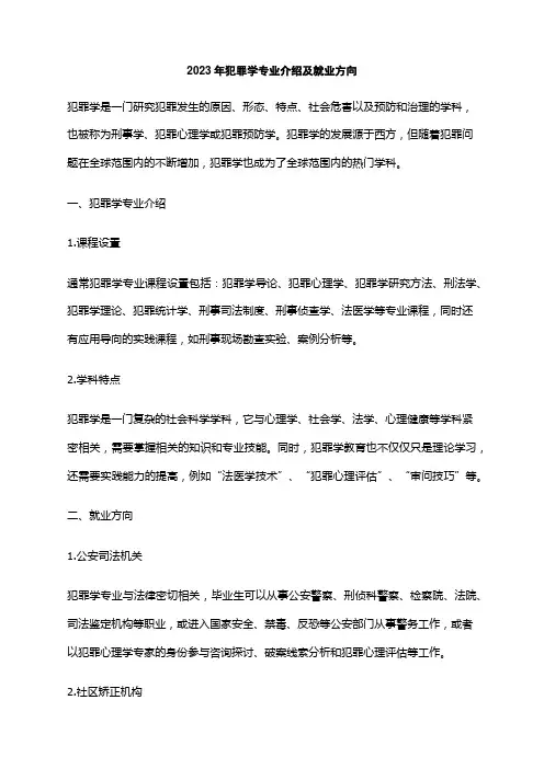 2023年犯罪学专业介绍及就业方向