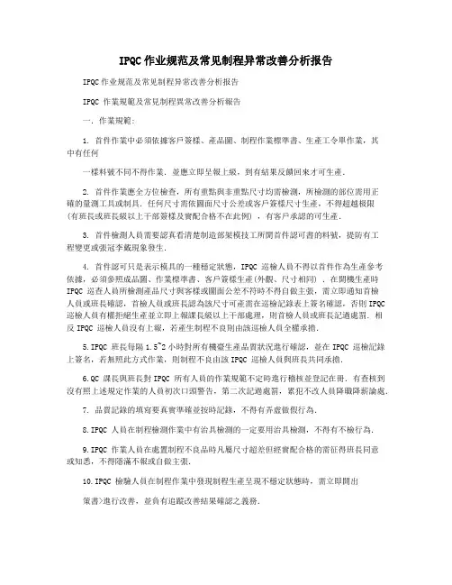 IPQC作业规范及常见制程异常改善分析报告