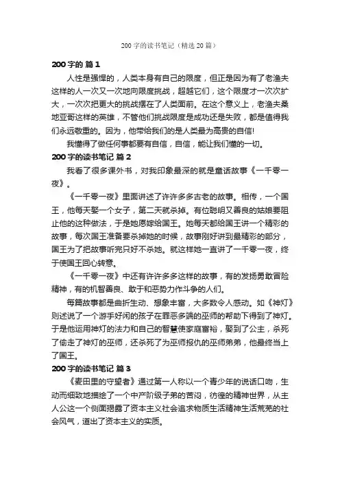 200字的读书笔记（精选20篇）