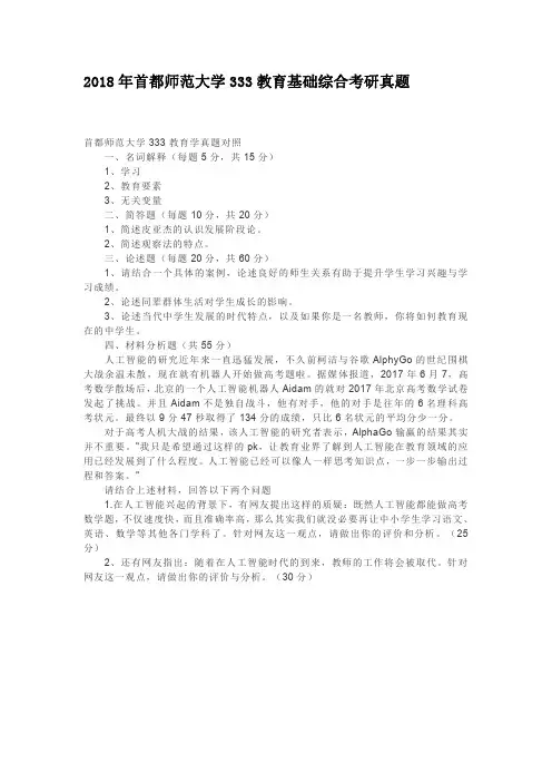 2018年首都师范大学333教育基础综合考研真题
