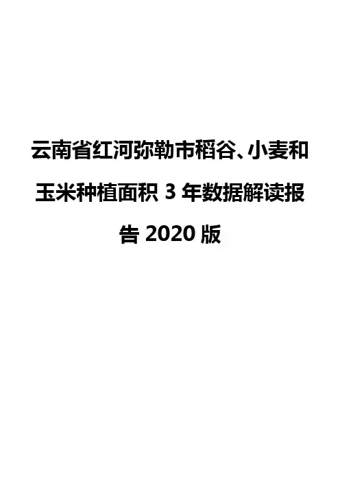 云南省红河弥勒市稻谷、小麦和玉米种植面积3年数据解读报告2020版