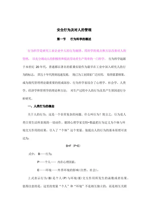 (安全生产)安全行为及对人的管理