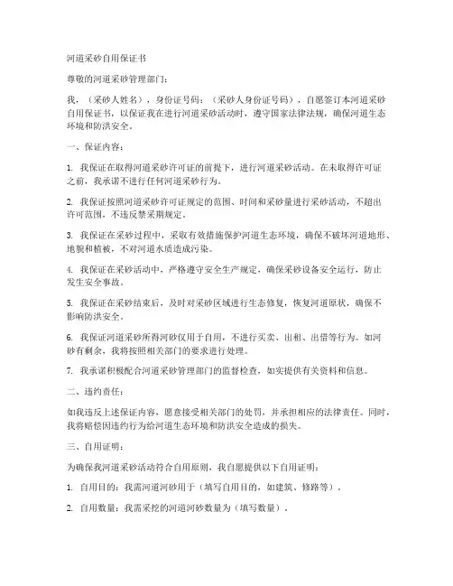 河道采砂自用保证书