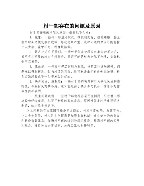 村干部存在的问题及原因