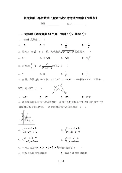 北师大版八年级数学上册第二次月考考试及答案【完整版】