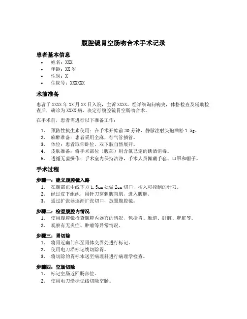 腹腔镜胃空肠吻合术手术记录