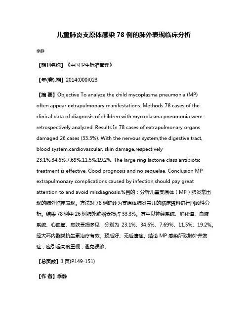 儿童肺炎支原体感染78例的肺外表现临床分析