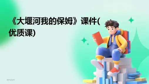2024年度《大堰河我的保姆》课件(优质课)