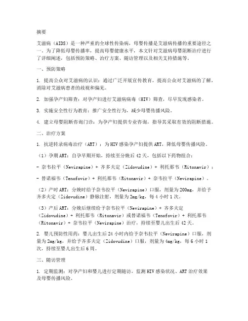 艾滋病母婴阻断治疗方案