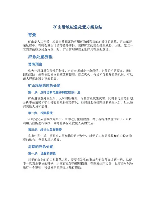 矿山滑坡应急处置方案总结