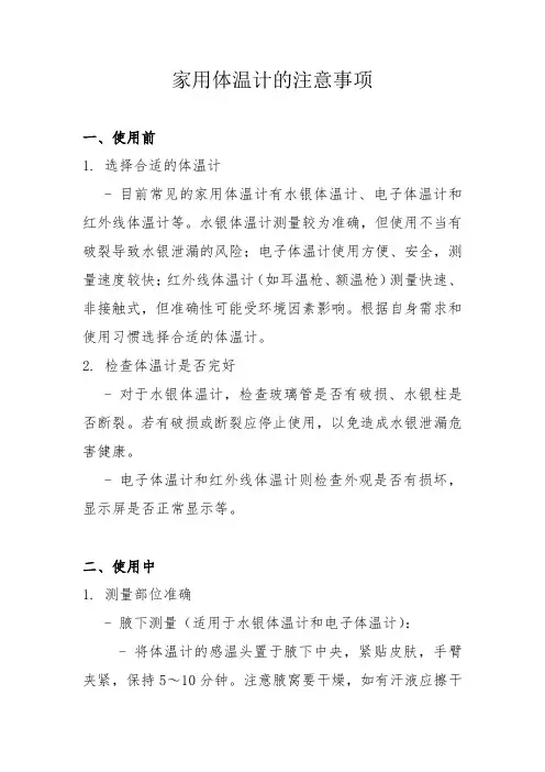 家用体温计的注意事项