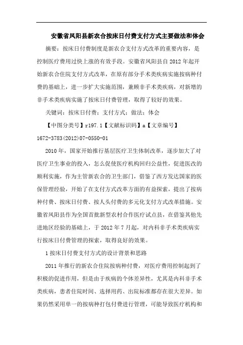 安徽省凤阳县新农合按床日付费支付方式主要做法和体会