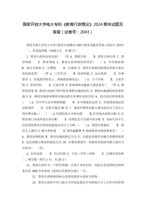 国家开放大学电大专科《教育行政概论》2024期末试题及答案(试卷号：2043)