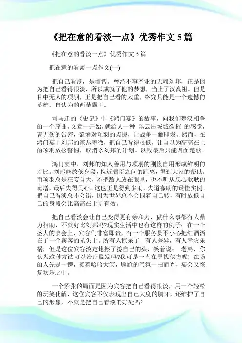 《把在意的看淡一点》优秀作文5篇.doc