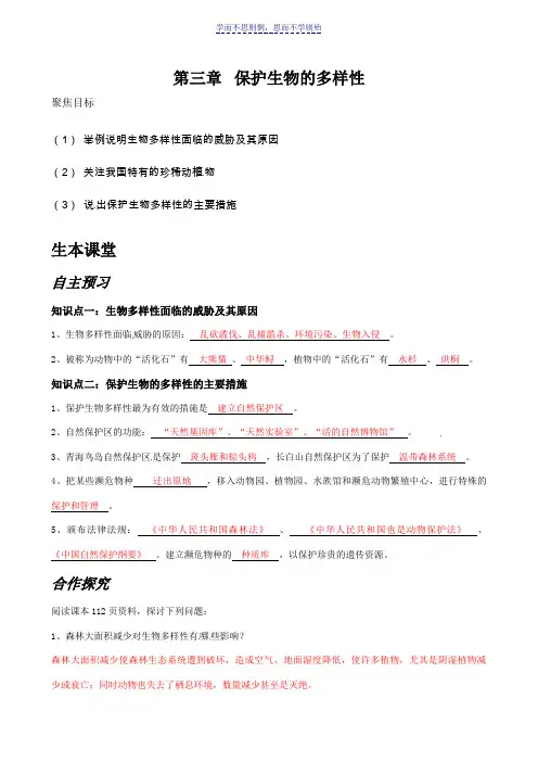 人教版生物八年级上册第六单元第三章保护生物的多样性